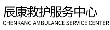 东方市辰康救护车出租